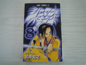 G送料無料◆G01-10925◆シャーマンキング 8巻 「道家への道」 武井宏之 集英社【中古本】