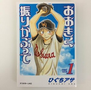 G送料無料◆G01-08841◆おおきく振りかぶって 1巻 ひぐちアサ 講談社【中古本】