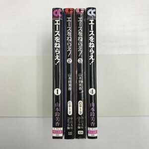 [GB141] エースをねらえ！　1~4巻 (文庫版）中公文庫 4冊セット 【中古品】