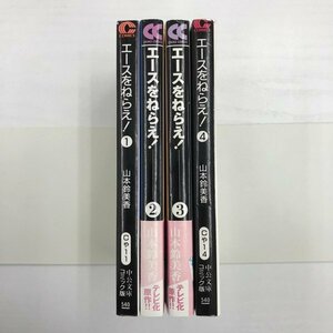 [GB142] エースをねらえ！　1~4巻 (文庫版）中公文庫 4冊セット 【中古品】