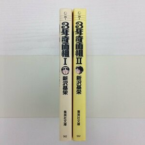 [GB123] 3年奇面組　1~2巻 (文庫版）2冊セット 【中古品】