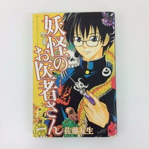 G送料無料◆G01-08394◆妖怪のお医者さん 1巻 佐藤友生 講談社【中古本】