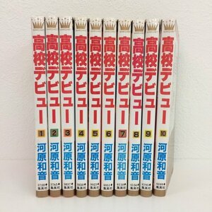 GK023◆高校デビュー 1～10巻 河原和音 集英社【中古】