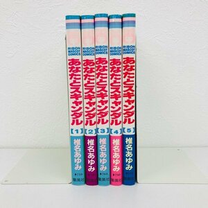 GK070◆あなたとスキャンダル 全巻セット 椎名あゆみ 集英社【中古】