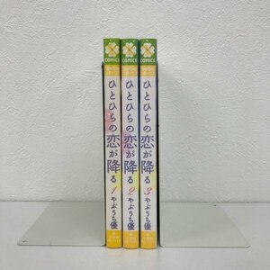 GK056◆ひとひらの恋が降る 全巻セット やぶうち優 小学館【中古】