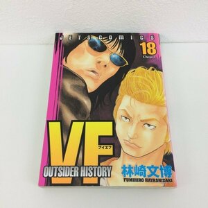 G01 00308 VF アウトサイダーヒストリー 18巻 林崎文博 白泉社【中古本】