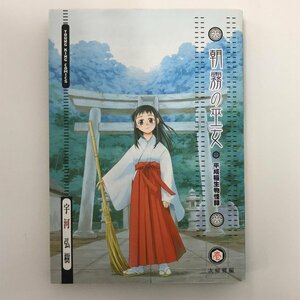 G01 00428 朝霧の巫女 1巻 宇河弘樹 少年画報社【中古本】