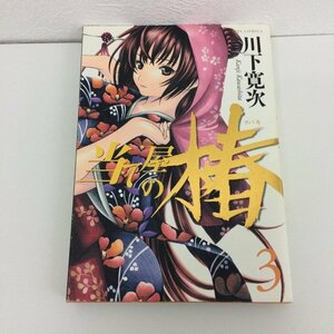 G01 00288 当て屋の椿 3巻 川下寛次 白泉社【中古本】