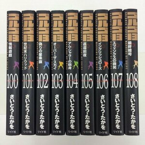 [GB099] ゴルゴ１３　100~108巻 (文庫版）9冊セット 【中古品】