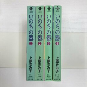 [GB138] いのちの器　1~4 (文庫版）4冊セット 【中古品】