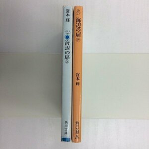 [GB083] 海辺の扉　上下巻　(文庫版）全巻 【中古品】