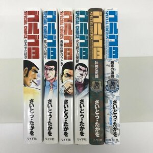 [GB108] ゴルゴ１３ SPECIAL CHOICE vol.１~４ SPECIAL EDITION 2冊(文庫版）６冊セット 【中古品】