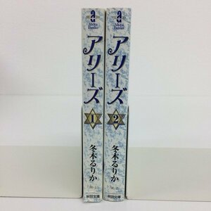 [GB058] アリーズ 1~2巻 （文庫版）2冊セット 【中古品】