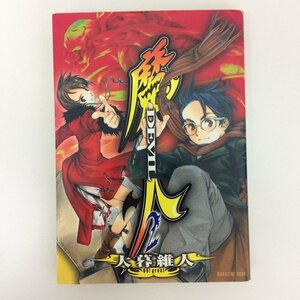 G送料無料◆G01-07451◆魔人～DEVIL～ 2巻 大暮維人 講談社【中古本】