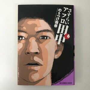 G送料無料◆G01-08131◆さすらいアフロ田中 6巻 のりつけ雅春 小学館【中古本】