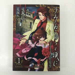 G送料無料◆G01-08017◆うみねこのなく頃に 1巻 竜騎士07 夏海ケイ スクウェアエニックス【中古本】