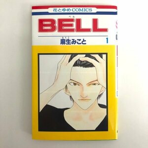 G送料無料◆G01-08341◆BELL 1巻 麻生みこと 白泉社【中古本】