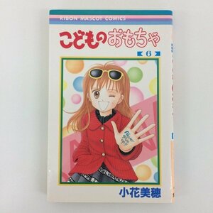 G送料無料◆G01-09033◆こどものおもちゃ 6巻 小花美穂 集英社【中古本】