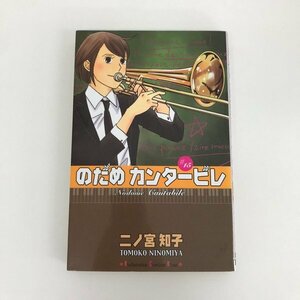 G01 00256 のだめカンタービレ 15巻 二ノ宮知子 講談社 【中古本】