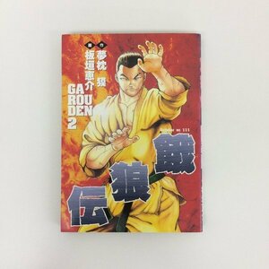 G01 00315 餓狼伝 2巻 夢枕獏 板垣恵介 スコラ【中古本】