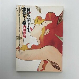 G01 00355 目を閉じて抱いて 3巻 内田春菊 祥伝社【中古本】