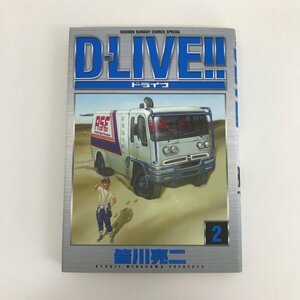 G01 00234 D-LIVE!! ドライブ 2巻 皆川亮二 小学館 【中古本】