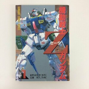 G01 00460 機動戦士Zガンダム 1巻 富野由悠季 近藤和久 メディアワークス 主婦の友社 【中古本】