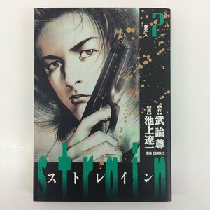 G01 00779 strain 2巻 武論尊 池上遼一 小学館 【中古本】