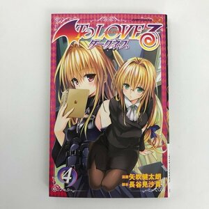 G01 00830 To LOVEる -とらぶる- 4巻 矢吹健太朗 長谷見沙貴 集英社【中古本】