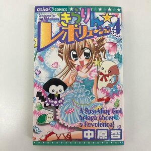 G01 00734 きらりん☆レボリューション 4巻 中原杏 小学館【中古本】