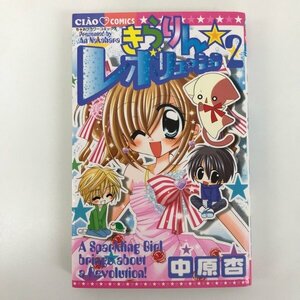 G01 00732 きらりん☆レボリューション 2巻 中原杏 小学館【中古本】