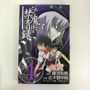 G01 00845 とある魔術の禁書目録 4巻 鎌池和馬 近木野中哉 スクウェア・エニックス【中古本】