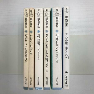 [GB152] 銀色夏生 (文庫版）６冊セット 【中古品】