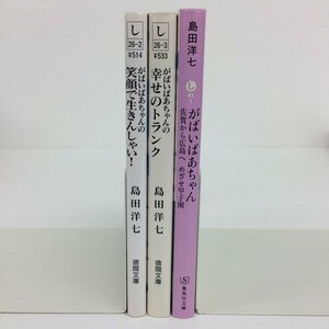 [GB066] がばいばあちゃんの笑顔で生きんしゃい！（文庫版）シリーズ3冊セット 【中古品】