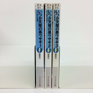 [GB062]いつか天魔の黒ウサギ 1~3巻 （文庫版）3冊セット 【中古品】