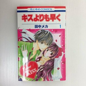 G送料無料◆G01-08589◆キスよりも早く 1巻 田中メカ 白泉社【中古本】