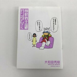 G01 00220 機動戦士ガンダムさん 1巻 大和田秀樹 矢口肇 冨野由悠季 角川書店【中古本】