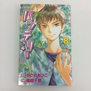 G01 00198 バッテリー 8巻 あさのあつこ 柚庭千景 角川書店 【中古本】