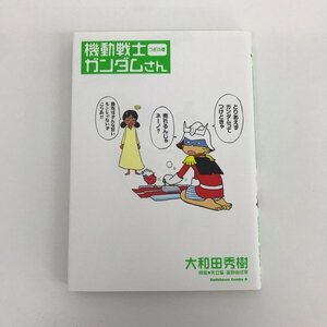 G01 00221 機動戦士ガンダムさん 2巻 大和田秀樹 矢口肇 冨野由悠季 角川書店【中古本】