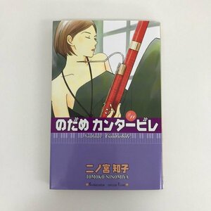 G01 00260 のだめカンタービレ 11巻 二ノ宮知子 講談社 【中古本】