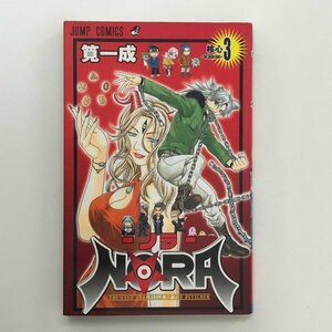 G01 00381 NORAーノラー 3巻 筧一成 集英社【中古本】