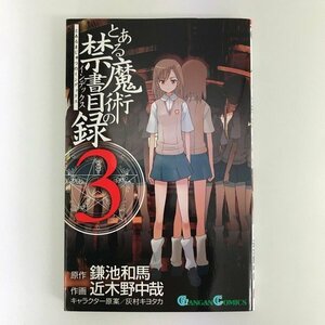 G01 00844 とある魔術の禁書目録 3巻 鎌池和馬 近木野中哉 スクウェア・エニックス【中古本】