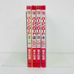 GK060◆16バージンロード (シックスティーンバージンロード) 全巻セット 富永裕美 講談社 ⑯バージンロード【中古】