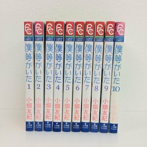 GK016◆僕等がいた 1～10巻 小畑友紀 小学館【中古】