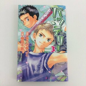 G01 00193 バッテリー 3巻 あさのあつこ 柚庭千景 角川書店 【中古本】