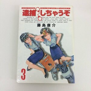 G01 00215 逮捕しちゃうぞ 3巻 藤島康介 講談社【中古本】