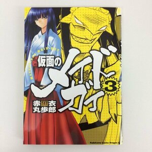 G01 00437 仮面のメイドガイ 3巻 赤衣丸歩朗 角川書店【中古本】