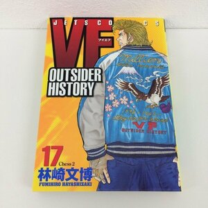 G01 00307 VF アウトサイダーヒストリー 17巻 林崎文博 白泉社【中古本】