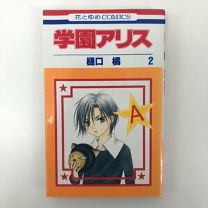 G送料無料◆G01-08070◆学園アリス 2巻 樋口橘 白泉社【中古本】