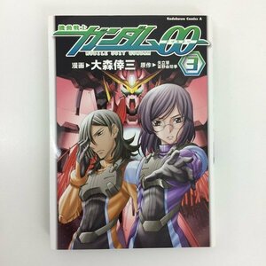 G01 00774 機動戦士ガンダム００ダブルオー 3巻 大森倖三 矢立肇 富野由悠季 角川書店 【中古本】